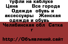 туфли на каблуке › Цена ­ 67 - Все города Одежда, обувь и аксессуары » Женская одежда и обувь   . Челябинская обл.,Сатка г.